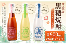 黒糖焼酎 マルシカシリーズ 300ml×3本セット 合計900ml 焼酎  まる鹿 徳之島産 C-8-N