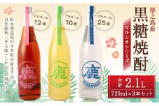 黒糖焼酎 マルシカ シリーズ 720ml×3本セット 合計 約2.1L 焼酎 まる鹿 徳之島産 C-9-N