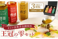 王冠の雫 セット 合計300ml(100ml×3) オイル系 無添加 調味料 BK-2-N