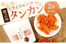 徳之島産 ドライフルーツ タンカン 2袋セット BB-4-N