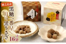 徳之島産 黒糖 黒糖一番星 月の 黒うさぎ セット 合計16袋 BB-6-N