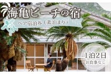 海亀ビーチの宿 伝泊 1泊2日 ペア宿泊券(素泊まり) お食事なし 1組2名様まで 徳之島 天城町
