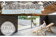 展望台のある宿 伝泊 1泊2日 ペア宿泊券(素泊まり) お食事なし 1組2名様 徳之島 天城町