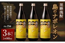 【鹿児島県天城町】黒糖焼酎 島のナポレオン 900ml×3本セット 合計2.7L 瓶 酒 焼酎 A-51-N