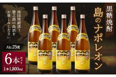 【鹿児島県天城町】黒糖焼酎 島のナポレオン 1,800ml×6本セット 合計10.8L 瓶 酒 焼酎