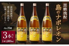 【鹿児島県天城町】黒糖焼酎 島のナポレオン 1,800ml×3本セット 合計5.4L 瓶 酒 焼酎 A-55-N
