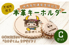 世界自然遺産登録記念 天城町 限定 本革 キーホルダー Cセット マスコットキャラクター あまぎくん BG-3-N