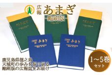 町制施行60周年記念 天城町 広報誌 「広報あまぎ」 縮刷版 1～5巻セット 鹿児島県 徳之島 天城町 