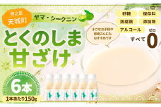 徳之島 天城町 ヤマ・シークニン とくのしま甘ざけ 150g×6本 合計900g シークワァーサー 甘酒 米麹 BC-4-N 甘ざけ ヤマ・シークニン