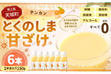 徳之島 天城町 タンカン とくのしま甘ざけ 150g×6本 合計900g 甘酒 米麹 BC-5-N タンカン 甘ざけ