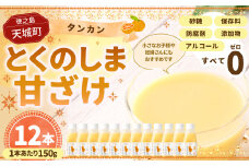 徳之島 天城町 タンカン とくのしま甘ざけ 150g×12本 合計1.8kg 甘酒 米麹 BC-6-N タンカン 甘ざけ