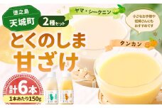 徳之島 天城町 とくのしま 甘ざけ 2種 セット 計6本（ シークニン 甘ざけ 150g×3本・ たんかん 甘ざけ 150g×3本） シークワァーサー 甘酒 米麹 BC-8-N