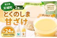 徳之島 天城町 とくのしま 甘ざけ 2種 セット 計24本（ シークニン 甘ざけ 150g×12本・ たんかん 甘ざけ 150g×12本） シークワァーサー 甘酒 米麹 BC-10-N