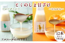 徳之島 天城町 ヤマ・シークニン タンカン とくのしま甘ざけセット 150g×12本 シークワァーサー 甘酒 米麹 BC-9-N