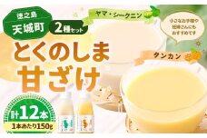 徳之島 天城町 とくのしま 甘ざけ 2種 セット 計12本（ シークニン 甘ざけ 150g×6本・ たんかん 甘ざけ 150g×6本） シークワァーサー 甘酒 米麹 BC-9-N