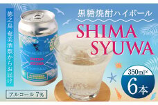【徳之島 奄美酒類からお届け】黒糖焼酎ハイボール『SHIMA SYUWA』350ml×6本セット 黒糖 焼酎 ハイボール 酒 AG-131-N