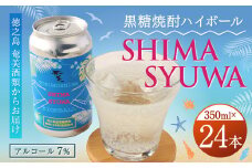 【徳之島 奄美酒類からお届け】黒糖焼酎ハイボール『SHIMA SYUWA』350ml×24本セット 黒糖 焼酎 ハイボール 酒 AG-133-N