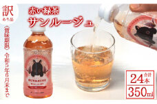 徳之島産 赤い緑茶 サンルージュ ペットボトル 350ml × 24本セット 緑茶 飲料