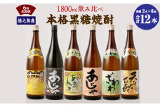 【6回定期便】本格黒糖焼酎 飲み比べ 1800ml×2本×6回 奄美大島にしかわ酒造  黒糖 焼酎 一升瓶 酒  A-59-N
