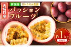 【2024年6月上旬～順次発送】【先行受付】 徳之島 天城町 パッションフルーツ1kg(家庭用) OHANA農園 フルーツ パッション 自宅用 BO-2-N