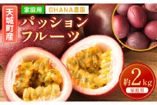 【2024年6月上旬～順次発送】【先行受付】 徳之島 天城町 パッションフルーツ2kg(家庭用) OHANA農園 フルーツ パッション 自宅用 BO-3-N