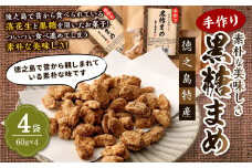 【徳之島特産】 手作り 素朴な美味しさ 黒糖まめ 4袋セット 240g(60g×4袋)  和菓子 菓子 お茶菓子 黒糖 C-12-N