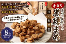 【徳之島特産】 手作り 素朴な美味しさ 黒糖まめ  8袋セット 480g(60g×8袋)  和菓子 菓子 お茶菓子 黒糖 C-13-N