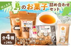 【徳之島産】 島のお菓子詰め合わせセット (たんかん紅茶・純黒糖・黒糖くるみ・やわらか黒糖) タンカン 紅茶 ティーパック おやつ お菓子 黒糖 C-15-N