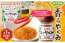 【徳之島産】 香るやくみ 計3個分(詰め替え用2セット付) ゴマ 唐辛子 シークワーサー 万能 調味料 C-16-N
