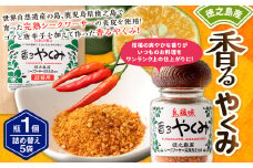 【徳之島産】 香るやくみ 計6個分(詰め替え用5セット付) ゴマ 唐辛子 シークワーサー 万能 調味料 C-17-N