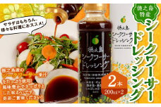 【徳之島産】 シークワーサードレッシング 2本セット シークワーサー ドレッシング C-19-N