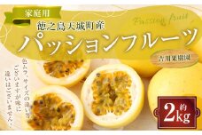 【2025年発送】徳之島 天城町産 【家庭用】 イエローパッションフルーツ 約2kg（サイズ混合） 吉川果樹園  パッションフルーツ 混合サイズ イエロー フルーツ 果物 AB-37-N