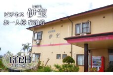 ビジネス 伊宝 1泊2日 お一人様宿泊券(素泊まり) お食事なし 徳之島 天城町 宿
