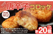 【 マツコの知らない世界 で紹介されました！】 唐辛子コロッケ 20個（10個入り×2袋）【2025年4月上旬以降順次発送】コロッケ