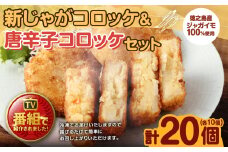 【 マツコの知らない世界 で紹介されました！】 徳之島新じゃがコロッケ&唐辛子コロッケセット 計20個（10個入り×2袋）【2025年4月上旬以降順次発送】 コロッケ 徳之島コロッケ 
