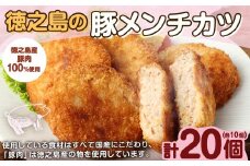 徳之島の豚メンチカツ 20個(10個入り×2袋) コロッケ 徳之島コロッケ 
