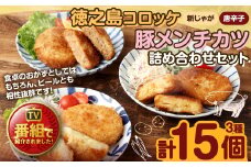 【 マツコの知らない世界 で紹介されました！】徳之島コロッケ(2種)&徳之島の豚メンチカツ詰め合わせセット 計15個（5個入り×3袋） 【2025年4月上旬以降順次発送】 コロッケ 徳之島コロッケ 