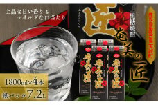 徳之島 天城町 奄美酒類 黒糖焼酎 『奄美の匠』 1800ml×4本 紙パック お酒 酒 鹿児島県 天城町 