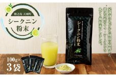 【徳之島 天城町】 シークニン粉末 3袋(100g×3) 島みかん シークワァーサー
