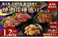 徳之島 天城町産 鹿児島育ち 鹿児島黒毛和牛焼肉セット(4種盛り) 合計1.2kg