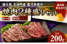 徳之島 天城町産 鹿児島育ち 鹿児島黒毛和牛焼肉セット(2種盛り) 合計200g