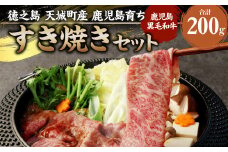 徳之島 天城町産 鹿児島育ち 鹿児島黒毛和牛すき焼きセット(200g)