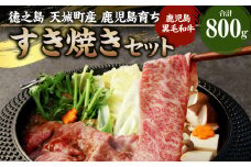 徳之島 天城町産 鹿児島育ち 鹿児島黒毛和牛すき焼きセット(800g)