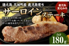 徳之島 天城町産 鹿児島育ち 鹿児島黒毛和牛ステーキ(180g)