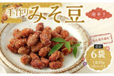 【唐辛子入り】手作りみそ豆 6袋セット