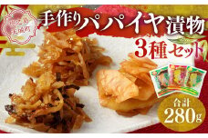 手作りパパイヤ漬物 3点セット 合計280g