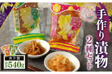 手作り漬物 2種セット(パパイヤ漬け・パパイヤキムチ)  合計540g(各種3袋入り)