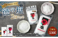 徳の塩2種セット 合計530g