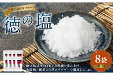 徳の塩 1.2kg(150g×8袋セット)