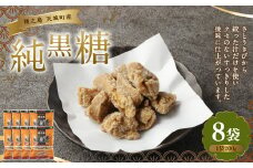 徳之島 天城町 あまぎ食品 純黒糖 1.6kg(200g×8袋)